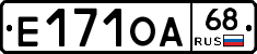 Е171ОА68 - 