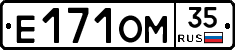 Е171ОМ35 - 