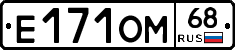 Е171ОМ68 - 