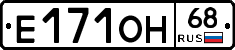 Е171ОН68 - 