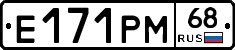 Е171РМ68 - 