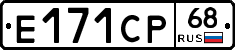 Е171СР68 - 