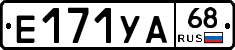 Е171УА68 - 