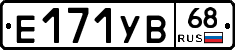 Е171УВ68 - 