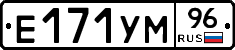 Е171УМ96 - 