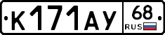 К171АУ68 - 