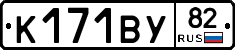 К171ВУ82 - 
