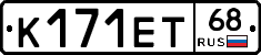 К171ЕТ68 - 