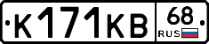 К171КВ68 - 