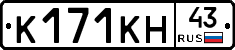 К171КН43 - 