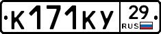 К171КУ29 - 