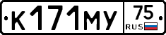 К171МУ75 - 