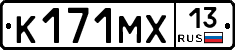 К171МХ13 - 
