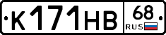 К171НВ68 - 