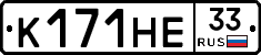 К171НЕ33 - 