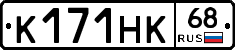 К171НК68 - 
