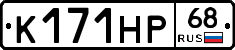 К171НР68 - 