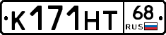 К171НТ68 - 