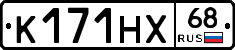 К171НХ68 - 