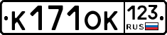 К171ОК123 - 