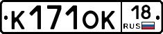 К171ОК18 - 