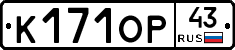 К171ОР43 - 
