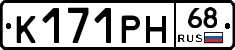 К171РН68 - 