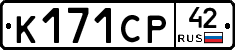 К171СР42 - 