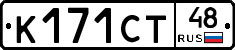 К171СТ48 - 