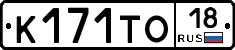 К171ТО18 - 