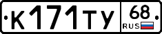 К171ТУ68 - 