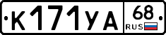К171УА68 - 