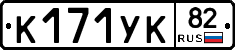 К171УК82 - 