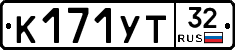 К171УТ32 - 