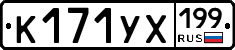 К171УХ199 - 