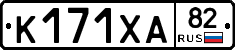 К171ХА82 - 