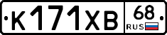 К171ХВ68 - 