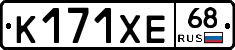 К171ХЕ68 - 