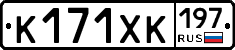 К171ХК197 - 