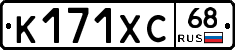 К171ХС68 - 