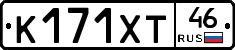 К171ХТ46 - 