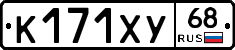 К171ХУ68 - 