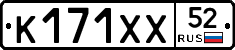 К171ХХ52 - 