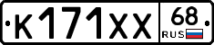 К171ХХ68 - 