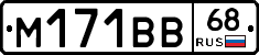 М171ВВ68 - 