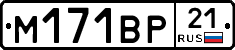 М171ВР21 - 