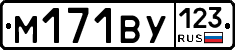 М171ВУ123 - 