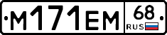 М171ЕМ68 - 