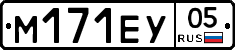 М171ЕУ05 - 