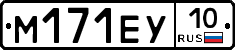 М171ЕУ10 - 